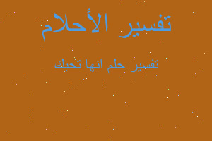 تفسير انها تحبك في المنام تفسير انها تحبك في المنام