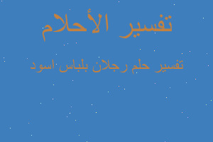 تفسير رجلان بلباس اسود في المنام