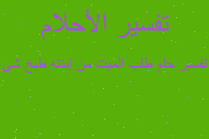 تفسير طلب الميت من إبنته طبخ شي في المنام