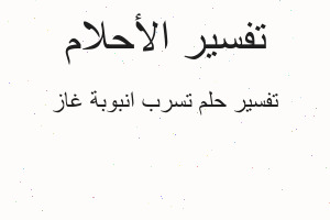 تفسير تسرب انبوبة غاز في المنام