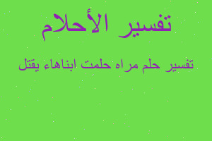 تفسير مراه حلمت ابناهاء يقتل في المنام