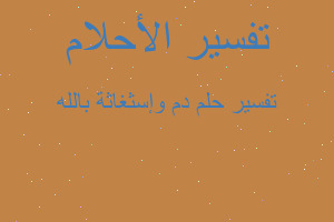 تفسير دم وإسثغاثة بالله في المنام تفسير دم وإسثغاثة بالله في المنام