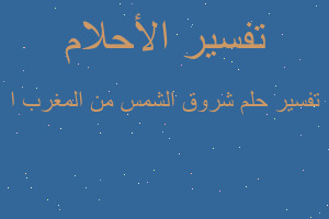 تفسير شروق الشمس من المغرب ا في المنام