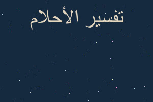 تفسير زوحي شهيد في المنام