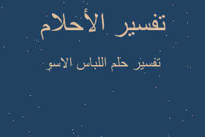 تفسير اللباس الاسو في المنام