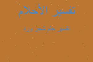 تفسير شجر ورد في المنام