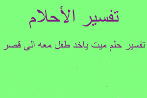 تفسير ميت ياخد طفل معه الى قصر في المنام