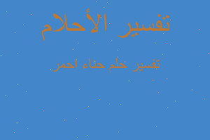 تفسير حناء احمر في المنام