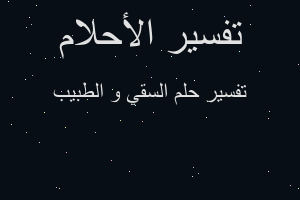 تفسير السقي و الطبيب في المنام