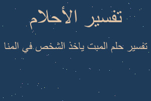 تفسير المبت ياخذ الشخص في المنا في المنام