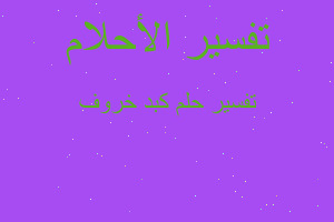 تفسير كبد خروف في المنام