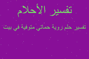 تفسير روية حماتي متوفية في بيت في المنام