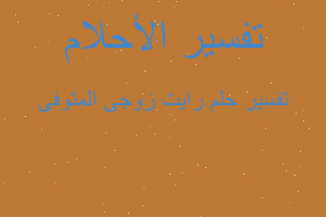 تفسير رايت زوجى المتوفى في المنام