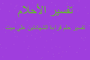 تفسير قراءة الشهادتبن علي ميت في المنام تفسير قراءة الشهادتبن علي ميت في المنام