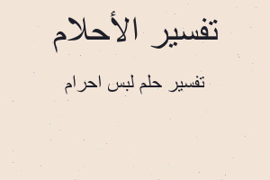 تفسير لبس احرام في المنام