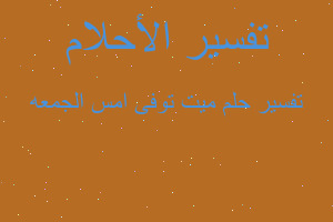 تفسير ميت توفى امس الجمعه في المنام