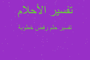 تفسير رفض خطوبة في المنام