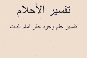 تفسير وجود حفر امام البيت في المنام