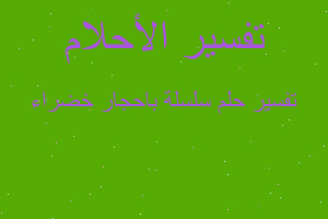 تفسير سلسلة باحجار خضراء في المنام