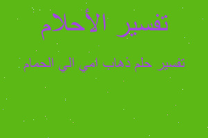 تفسير ذهاب امي الي الحمام في المنام