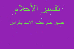 تفسير عضه الاسد بالراس في المنام تفسير عضه الاسد بالراس في المنام