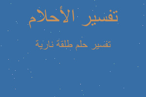 تفسير طلقة نارية في المنام