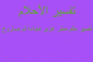 تفسير مطر غزير فجاءة ثم صاروخ في المنام تفسير مطر غزير فجاءة ثم صاروخ في المنام