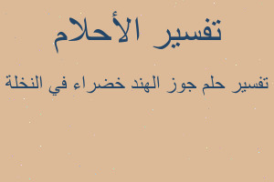 تفسير جوز الهند خضراء في النخلة في المنام