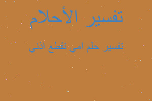 تفسير امي تقطع اذني في المنام