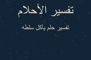 تفسير يأكل سلطه في المنام