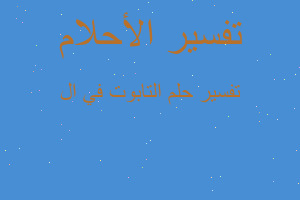 تفسير التابوت في ال في المنام