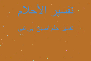 تفسير اصبح ابي نبي في المنام