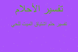 تفسير اشتياق الميت للحي في المنام