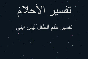 تفسير الطفل ليس ابني في المنام