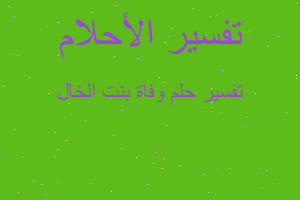 تفسير وفاة بنت الخال في المنام