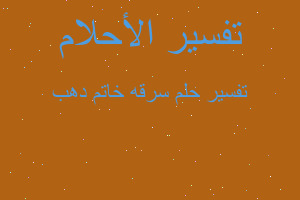 تفسير سرقه خاتم دهب في المنام