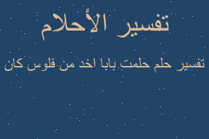 تفسير حلمت بابا اخد من فلوس كان في المنام