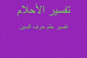 تفسير حرف السين في المنام تفسير حرف السين في المنام