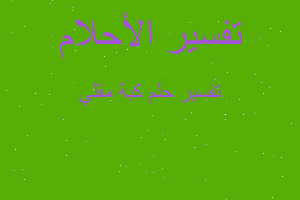 تفسير كبة مقلي في المنام