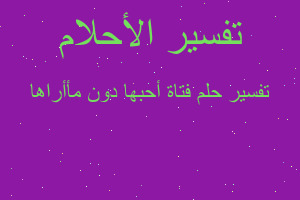 تفسير فتاة أحبها دون مأأراها في المنام