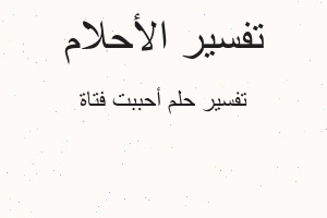 تفسير أحببت فتاة في المنام