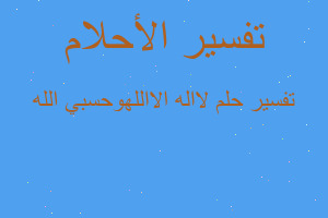 تفسير لااله الااللهوحسبي الله في المنام