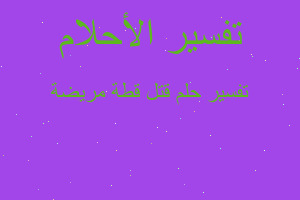 تفسير قتل قطة مريضة في المنام تفسير قتل قطة مريضة في المنام