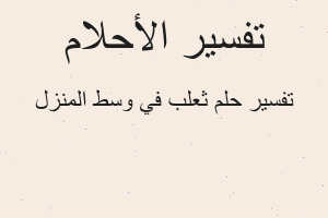 تفسير ثعلب في وسط المنزل في المنام