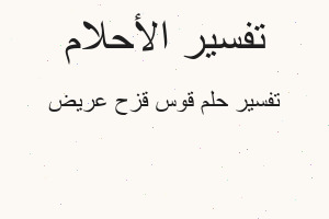 تفسير قوس قزح عريض في المنام