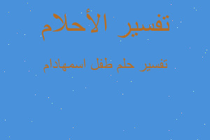 تفسير طفل اسمهادام في المنام