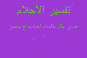 تفسير حلمت فخذدجاج محمر في المنام