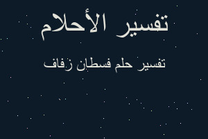 تفسير فسطان زفاف في المنام تفسير فسطان زفاف في المنام