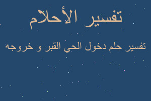 تفسير دخول الحي القبر و خروجه في المنام تفسير دخول الحي القبر و خروجه في المنام