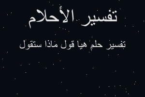 تفسير هيا قول ماذا ستقول في المنام